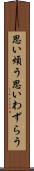 思い煩う Scroll