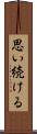 思い続ける Scroll