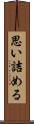 思い詰める Scroll