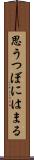 思うつぼにはまる Scroll