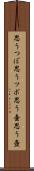思うつぼ Scroll