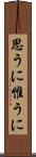 思うに Scroll