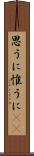 思うに Scroll