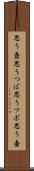 思う壺 Scroll