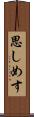 思しめす Scroll