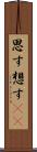 思す Scroll
