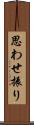 思わせ振り Scroll