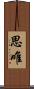 思唯 Scroll