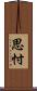 思忖 Scroll