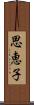 思恵子 Scroll