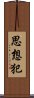 思想犯 Scroll