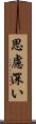 思慮深い Scroll