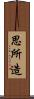 思所造 Scroll