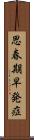 思春期早発症 Scroll