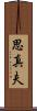 思真夫 Scroll