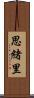 思緒里 Scroll