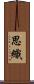 思織 Scroll