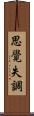 思覺失調 Scroll