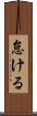 怠ける Scroll