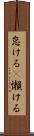 怠ける(P) Scroll