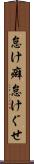怠け癖 Scroll