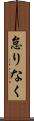 怠りなく Scroll