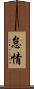 怠情 Scroll