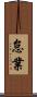 怠業 Scroll
