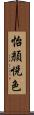 怡顏悅色 Scroll