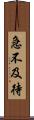 急不及待 Scroll