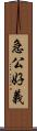 急公好義 Scroll