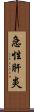 急性肝炎 Scroll