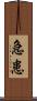 急患 Scroll