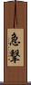 急撃 Scroll