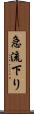 急流下り Scroll