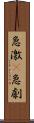 急激(P) Scroll