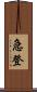 急登 Scroll