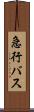 急行バス Scroll