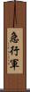 急行軍 Scroll