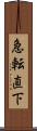 急転直下 Scroll