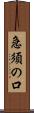 急須の口 Scroll