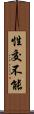 性交不能 Scroll