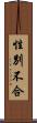 性別不合 Scroll