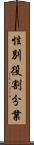 性別役割分業 Scroll