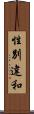 性別違和 Scroll