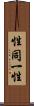性同一性 Scroll