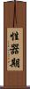 性器期 Scroll