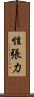 性張力 Scroll
