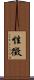 性徵 Scroll