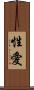 性愛 Scroll